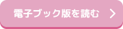 電子ブック版を読む