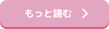 もっと読む