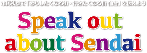 市民視点で「暮らしたくなる街・行きたくなる街 仙台」を伝えよう「Speak out about Sendai」