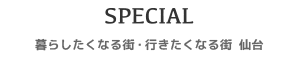 SPECIAL - 暮らしたくなる街・行きたくなる街 仙台